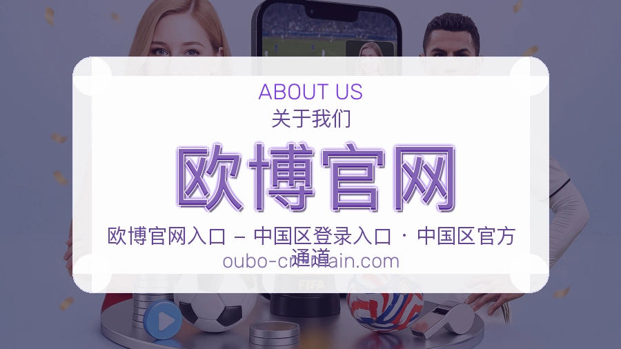 欧博官网关于平台与用户服务展示